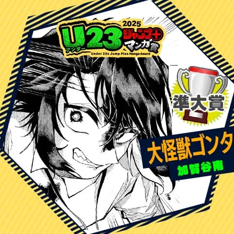 大怪獣ゴンタ/U23ジャンプ+漫画賞