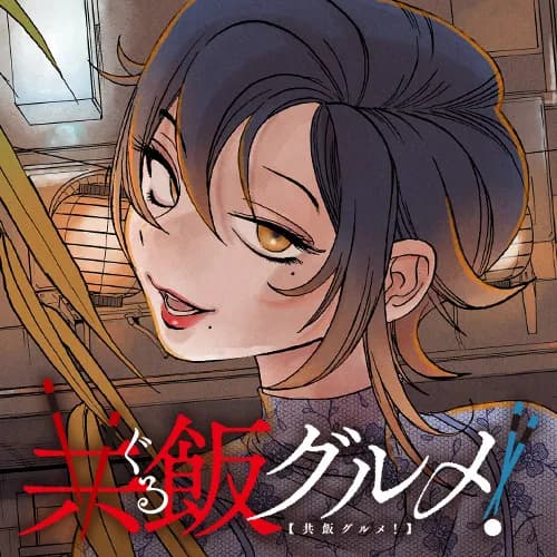 共飯グルメ!