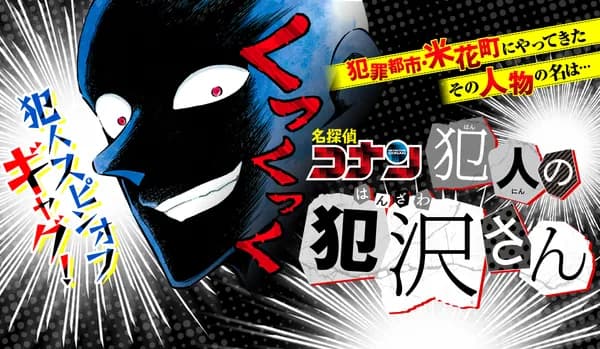 名探偵コナン 犯人の犯沢さん