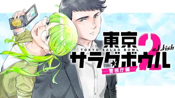 東京サラダボウル 2nd dish ー警視庁編ー