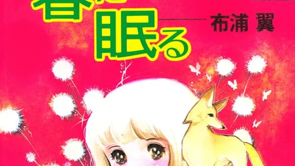 春に眠る
