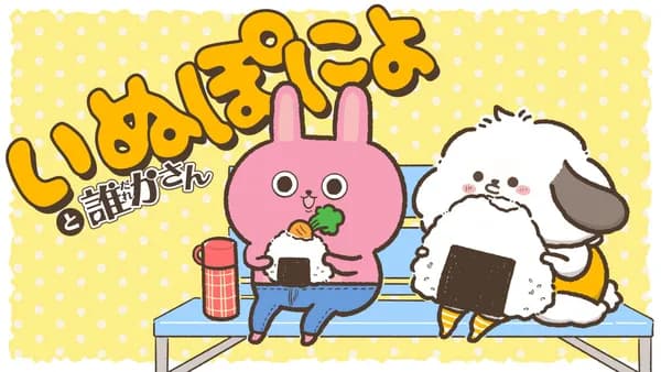いぬぽにょと誰かさん
