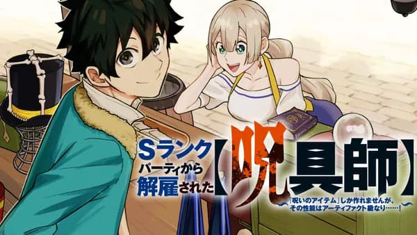 Sランクパーティから解雇された【呪具師】~『呪いのアイテム』しか作れませんが、その性能はアーティファクト級なり……!~