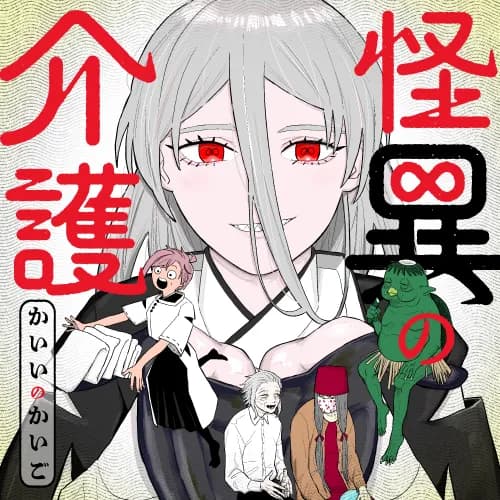 怪異の介護