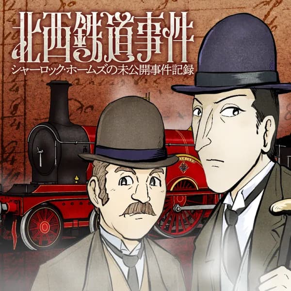 北西鉄道事件 シャーロック・ホームズの未公開事件記録