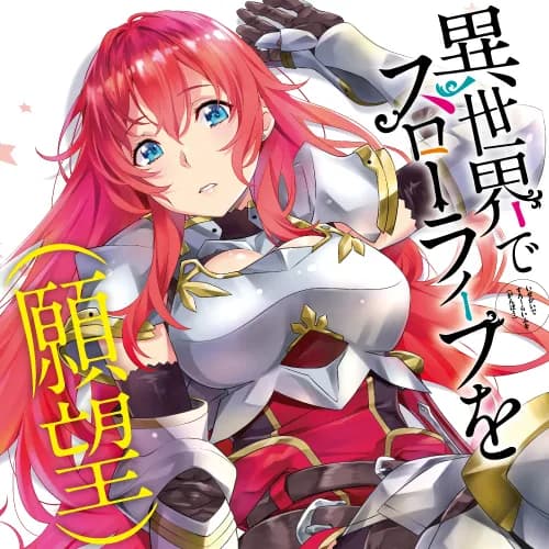 異世界でスローライフを(願望)