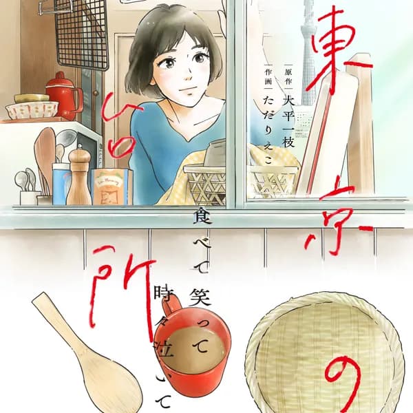 食べて笑って時々泣いて 東京の台所