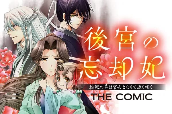 後宮の忘却妃 ―輪廻の華は官女となりて返り咲く― THE COMIC