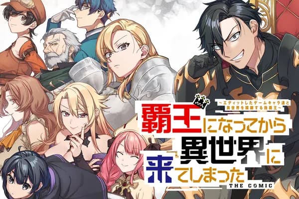 覇王になってから異世界に来てしまった!~エディットしたゲームキャラ達と異世界を蹂躙する我覇王~ THE COMIC