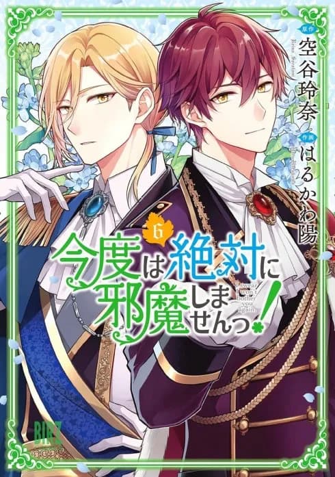 今度は絶対に邪魔しませんっ!