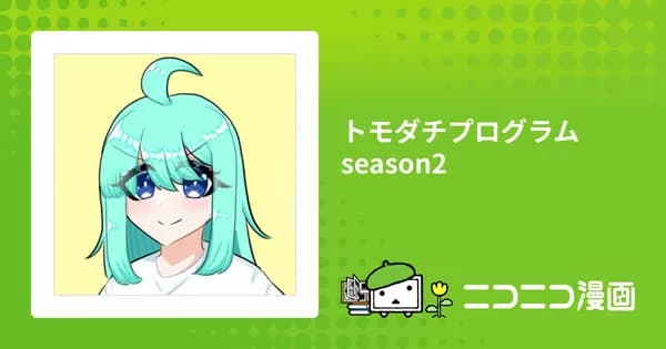 トモダチプログラム season2