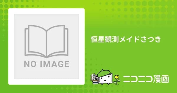 恒星観測メイドさつき