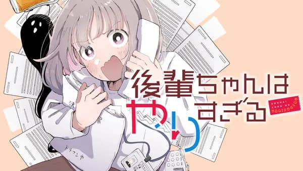 後輩ちゃんはやりすぎる