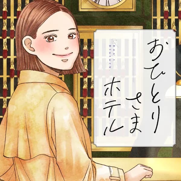 おひとりさまホテル