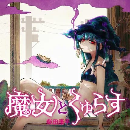魔女とくゅらす