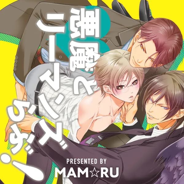 悪魔とリーマンズらぶ!