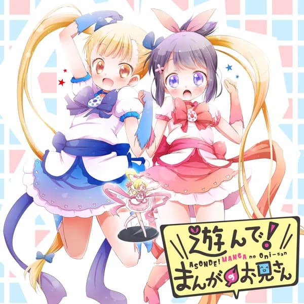 遊んで! まんがのお兄さん