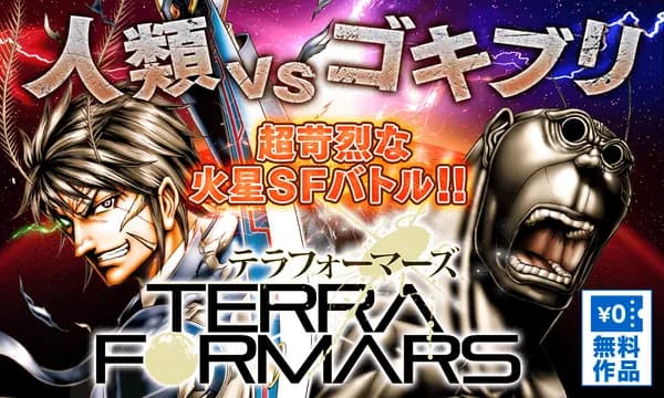 テラフォーマーズ