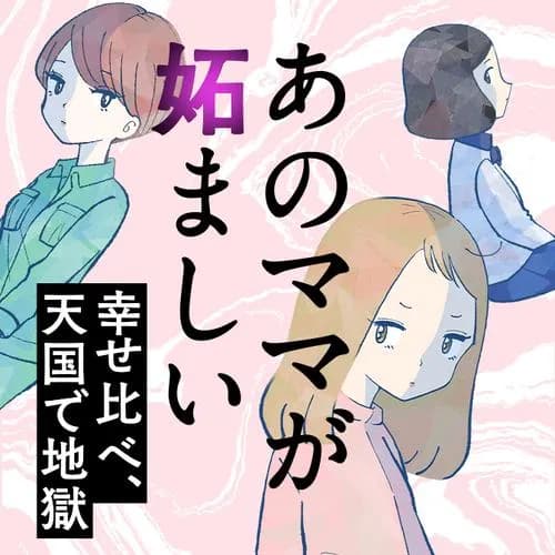 あのママが妬ましい 幸せ比べ、天国で地獄