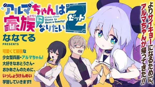 アルマちゃんは家族になりたいZ