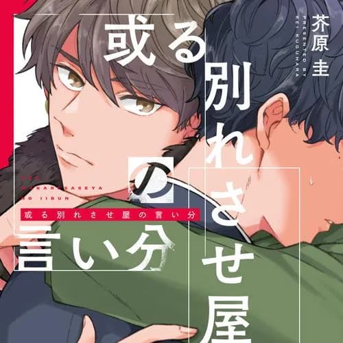 或る別れさせ屋の言い分