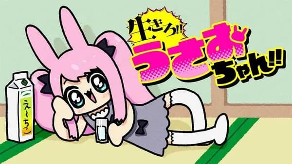 生きろ!! うさおちゃん!!