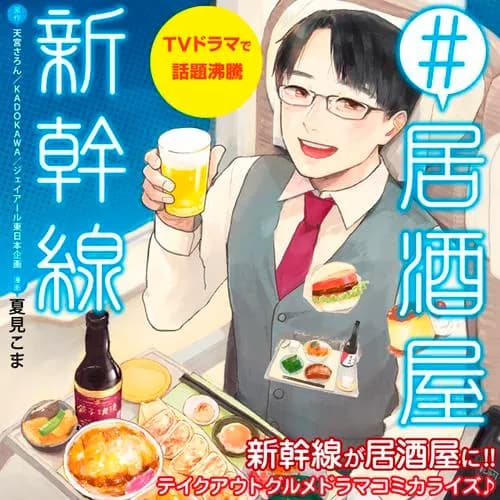 #居酒屋新幹線