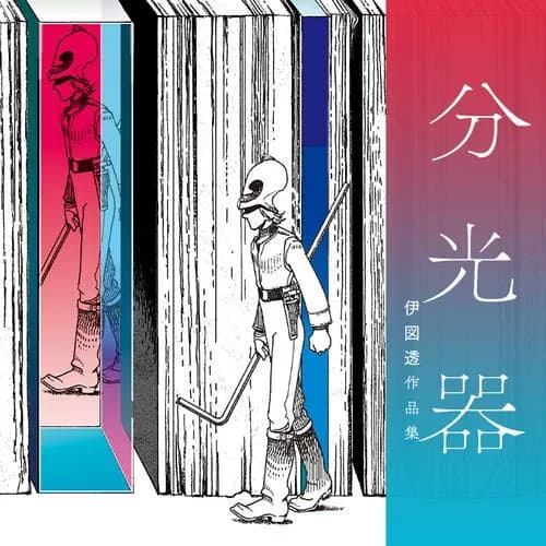 分光器 伊図透作品集