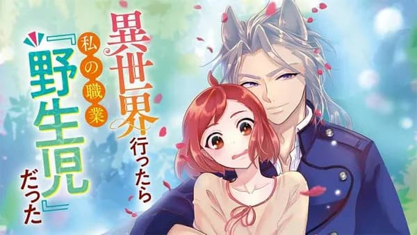 異世界行ったら私の職業『野生児』だった