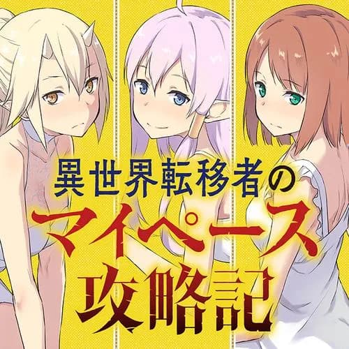 異世界転移者のマイペース攻略記
