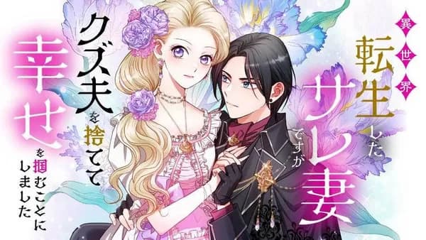 異世界転生したサレ妻ですがクズ夫を捨てて幸せを掴むことにしました