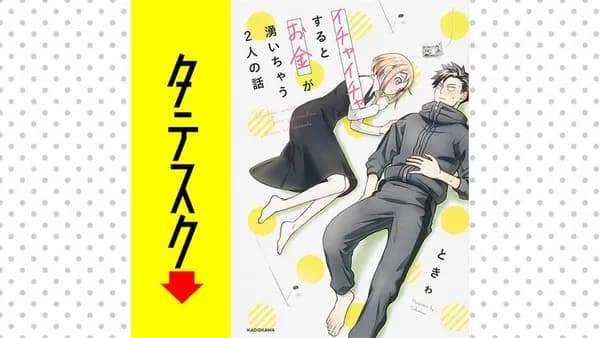 イチャイチャするとお金が湧いちゃう2人の話【タテスク】