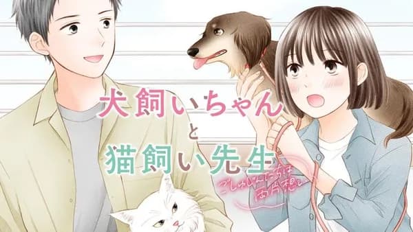 犬飼いちゃんと猫飼い先生 ごしゅじんたちは両片想い