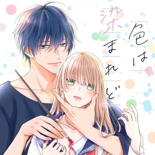 色は染まれど