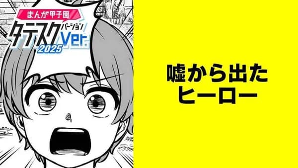 嘘から出たヒーロー【タテスク】