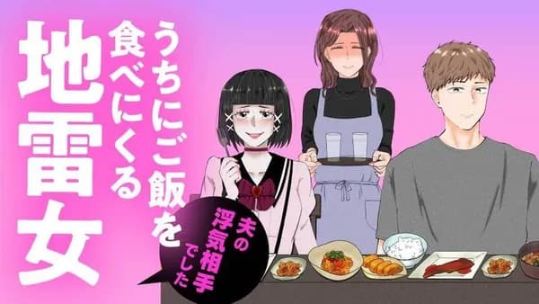 うちにご飯を食べにくる地雷女 夫の浮気相手でした