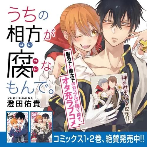 うちの相方が腐なもんで。