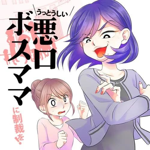 うっとうしい悪口ボスママに制裁を!