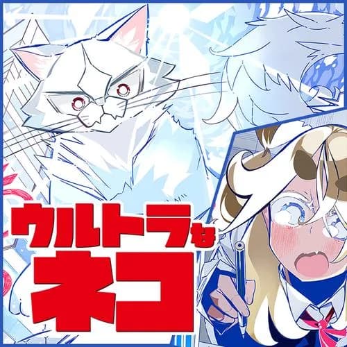 ウルトラなネコ