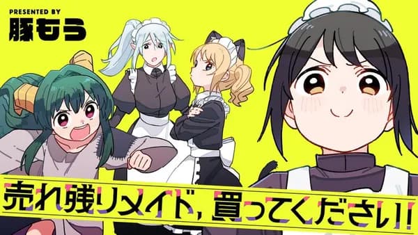 売れ残りメイド、買ってください!