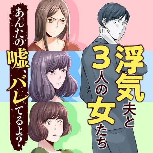 浮気夫と3人の女たち あんたの嘘、バレてるよ?