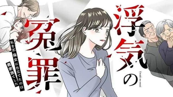 浮気の冤罪 私を不倫女に仕立てたのは義家族でした
