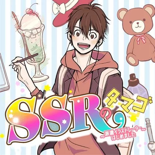 SSRのタマゴ ~ 派遣イラストレーターはじめました ~