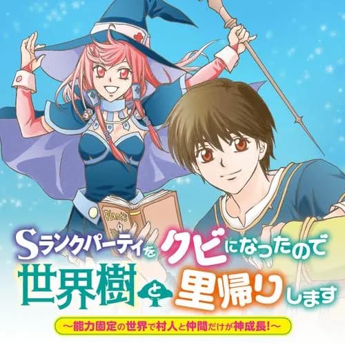 Sランクパーティをクビになったので世界樹と里帰りします ~能力固定の世界で村人と仲間だけが神成長!~