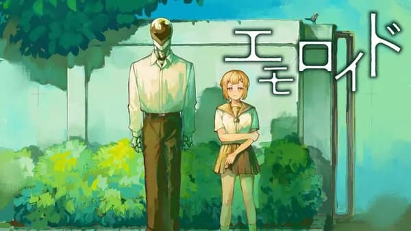 エモロイド/読切版