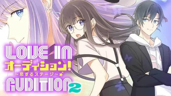 オーディション!2~恋するステージ~【タテスク】