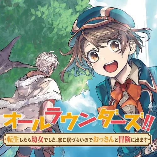 オールラウンダーズ!!転生したら幼女でした。家に居づらいのでおっさんと冒険に出ます