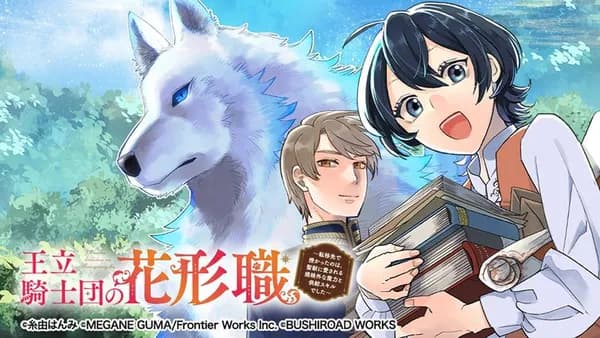 王立騎士団の花形職 ~転移先で授かったのは、聖獣に愛される規格外な魔力と供給スキルでした~