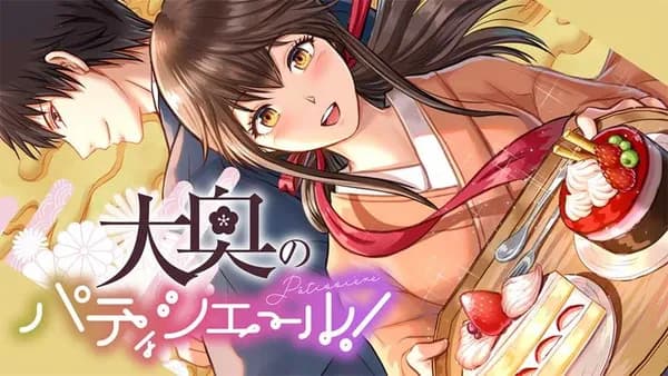 大奥のパティシエール!【タテスク】