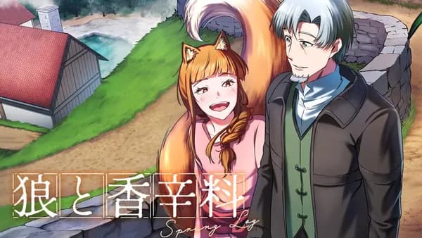 狼と香辛料 Spring Log